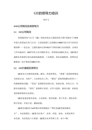 GE的领导力培训.docx