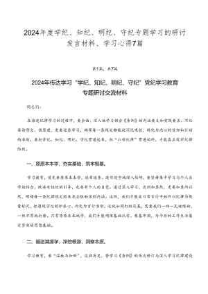 2024年度学纪、知纪、明纪、守纪专题学习的研讨发言材料、学习心得7篇.docx
