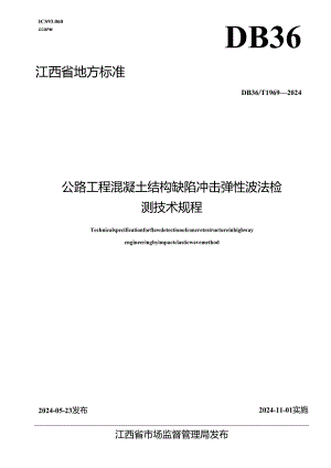 DB36_T 1969-2024 公路工程混凝土结构缺陷冲击弹性波法检测技术规程.docx