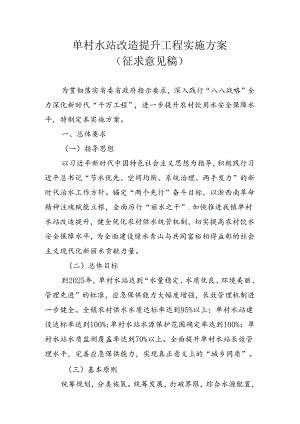 单村水站改造提升工程实施方案（征求意见稿）.docx