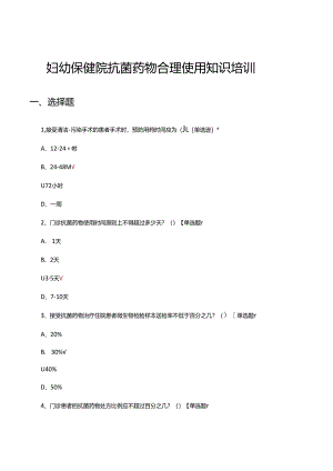 2024年妇幼保健院抗菌药物合理使用知识培训试题.docx