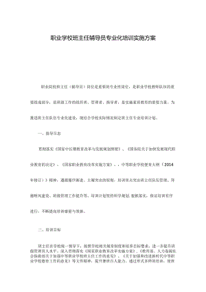 职业学校班主任辅导员专业化培训实施方案.docx