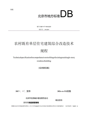 北京《农村既有单层住宅建筑综合改造技术规程》（征求意见稿）.docx