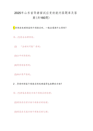 2025年山东省导游面试应变技能问答题库及答案（共160题）.docx
