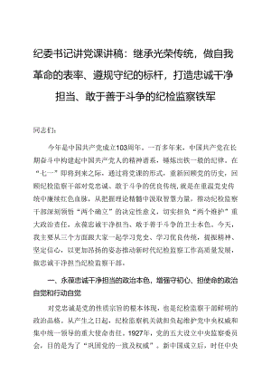 党课：继承光荣传统做自我革命的表率、遵规守纪的标杆打造忠诚干净担当、敢于善于斗争的纪检监察铁军（纪委书记）.docx