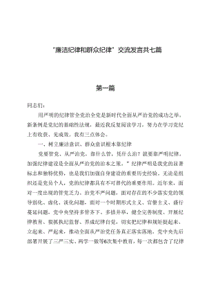 “廉洁纪律和群众纪律”交流发言共七篇.docx