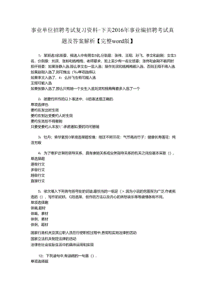 事业单位招聘考试复习资料-下关2016年事业编招聘考试真题及答案解析【完整word版】.docx