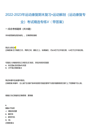 2022-2023年运动康复期末复习-运动解剖(运动康复专业)考试精选专练V(带答案)试卷号;2.docx