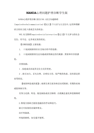NANDA心理问题护理诊断学生版.docx