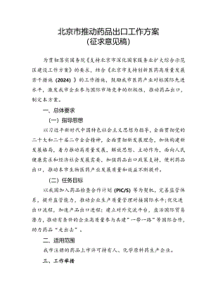 北京市推动药品出口工作方案（征.docx