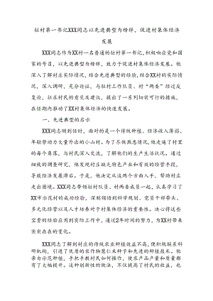 驻村第一书记XXX同志以先进典型为榜样促进村集体经济发展.docx