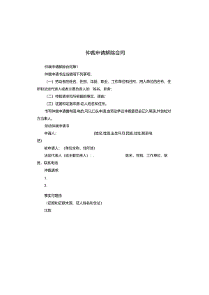 仲裁申请解除合同.docx