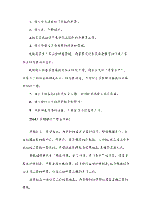 2024上学期学校工作总结参考5篇.docx