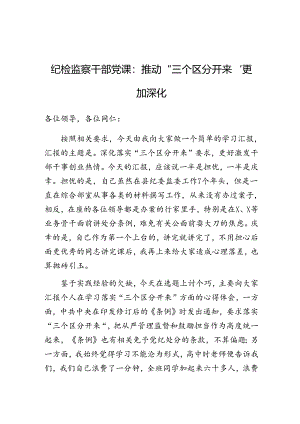 党课：推动“三个区分开来”更加深化（纪检监察）.docx