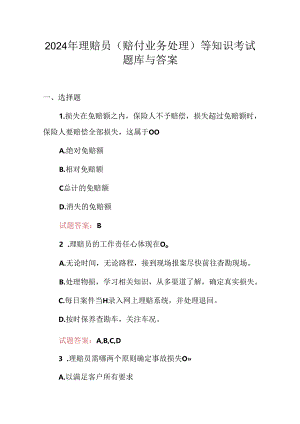 2024年理赔员（赔付业务处理）等知识考试题库与答案.docx