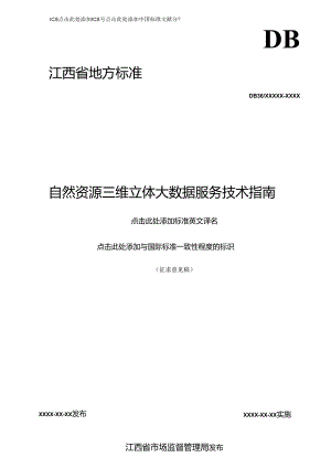自然资源三维立体大数据服务技术指南.docx