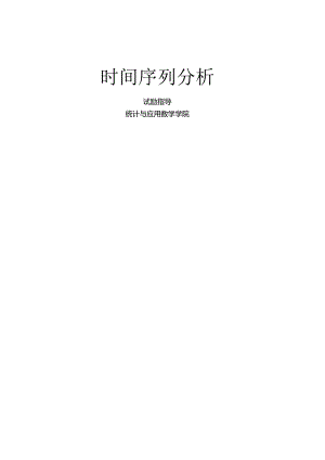 ARMA模型的eviews的建立--时间序列分析实验指导.docx
