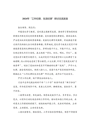 【7篇】2024年“工作纪律、生活纪律”研讨交流发言专题资料.docx