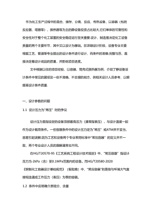 化工静设备设计条件常见问题.docx