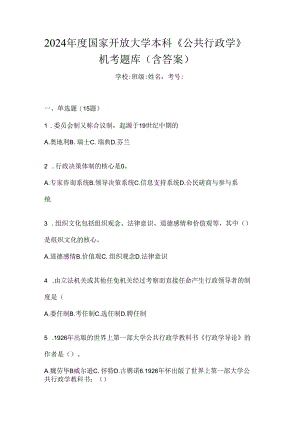 2024年度国家开放大学本科《公共行政学》机考题库（含答案）.docx
