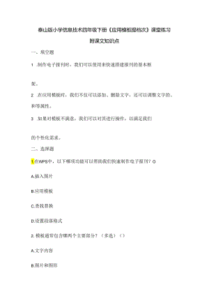 泰山版小学信息技术四年级下册《应用模板提档次》课堂练习及课文知识点.docx