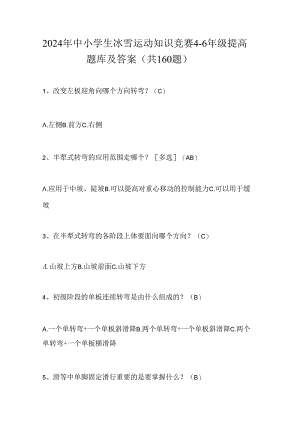 2024年中小学生冰雪运动知识竞赛4-6年级提高题库及答案（共160题）.docx