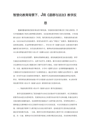 智慧化教育背景下小学《道德与法治》教学反思.docx
