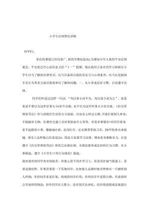 Nlqfya小学生法制教育讲稿.docx