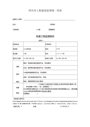 [监理资料]62#楼桩基监理评估报告.docx