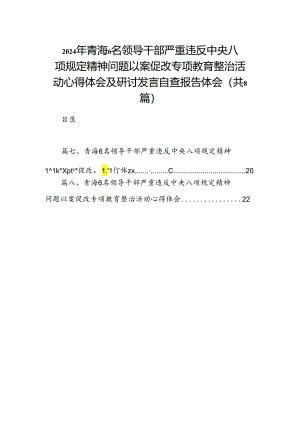 2024年青海6名领导干部严重违反中央八项规定精神问题以案促改专项教育整治活动心得体会及研讨发言自查报告体会范文8篇（完整版）.docx