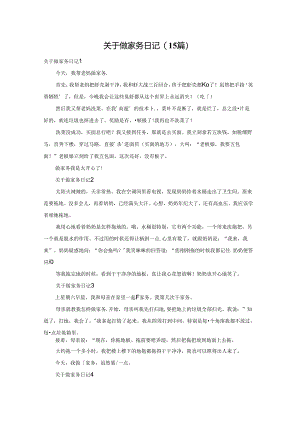关于做家务日记(15篇).docx