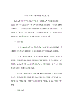 交口县2022年农村厕所革命实施方案.docx
