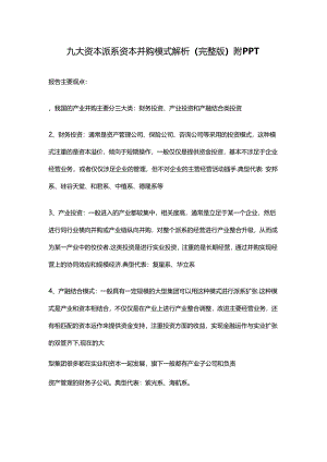 九大资本派系资本并购模式解析（完整版）附PPT.docx