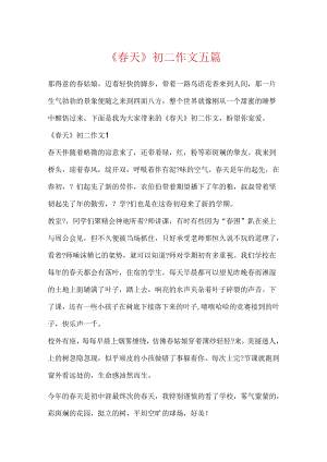 《春天》初二作文五篇.docx