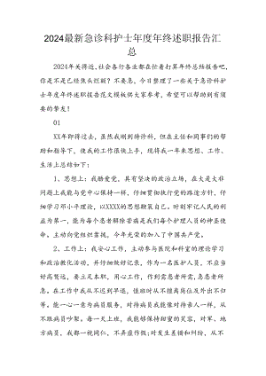 2024年最新急诊科护士年度年终述职报告汇总.docx
