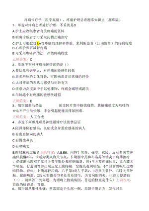 疼痛诊疗学(医学高级)：疼痛护理必看题库知识点（题库版）.docx