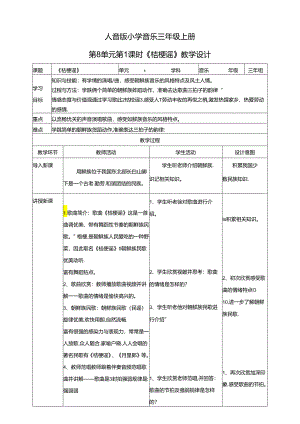 人音版小学音乐三年级上册第8单元第1课时《桔梗谣》教学设计.docx