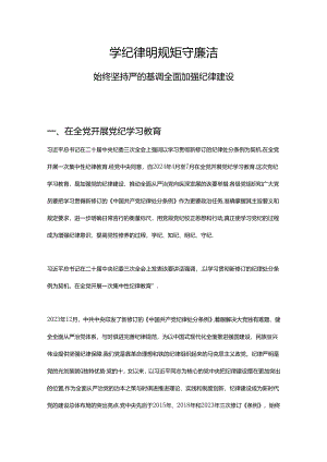 2024年学纪律明规矩守廉洁PPT全面加强纪律建设主题党课(讲稿).docx