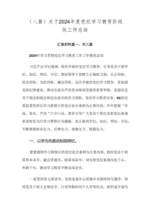 （八篇）关于2024年度党纪学习教育阶段性工作总结.docx
