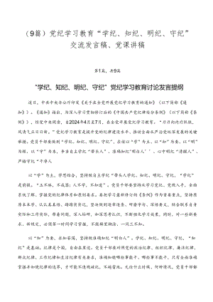 （9篇）党纪学习教育“学纪、知纪、明纪、守纪”交流发言稿、党课讲稿.docx
