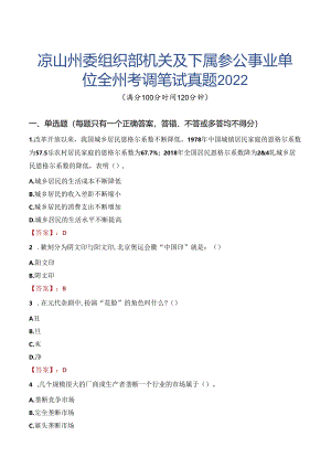凉山州委组织部机关及下属参公事业单位全州考调笔试真题2022.docx