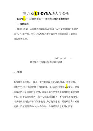 LSDYNA动力学分析炸药在土中爆炸GUI及APDL例子.docx