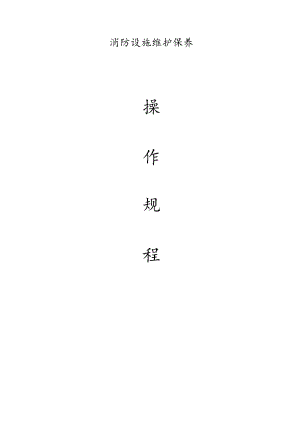 消防设施维护保养规程.docx