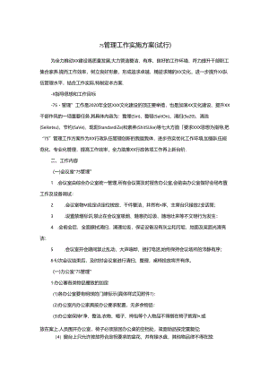 7S管理工作实施方案（试行）.docx