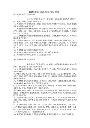 2024物业保洁主管职责标准(团队管理版).docx