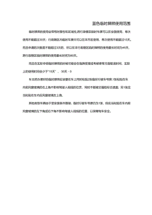 蓝色临时牌照使用范围.docx