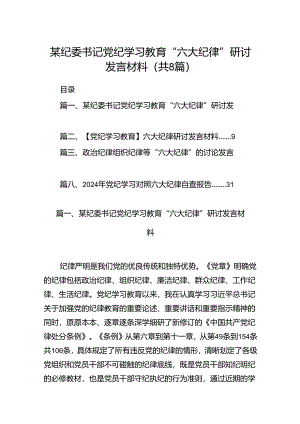 某纪委书记党纪学习教育“六大纪律”研讨发言材料8篇（最新版）.docx