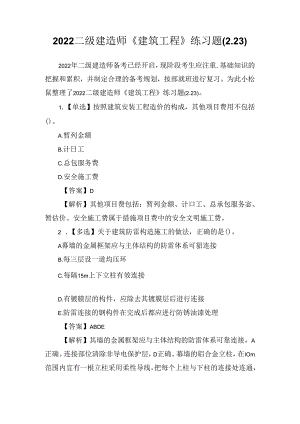 2022二级建造师《建筑工程》练习题(2.23).docx