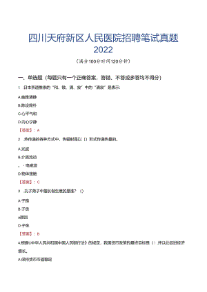 四川天府新区人民医院招聘笔试真题2022.docx