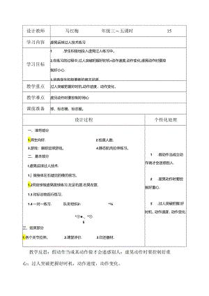 小学体育教学：虚晃运球过人技术练习12.docx